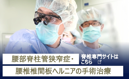 腰部脊柱管狭窄症・腰椎椎間板ヘルニアの手術治療 脊椎専門サイトはこちら