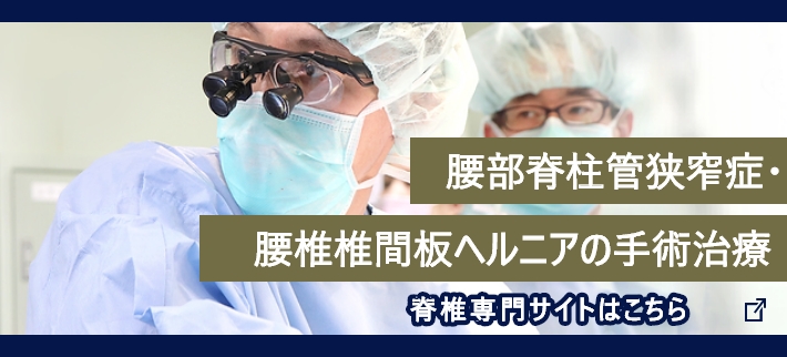 腰部脊柱管狭窄症・腰椎椎間板ヘルニアの手術治療 脊椎専門サイトはこちら