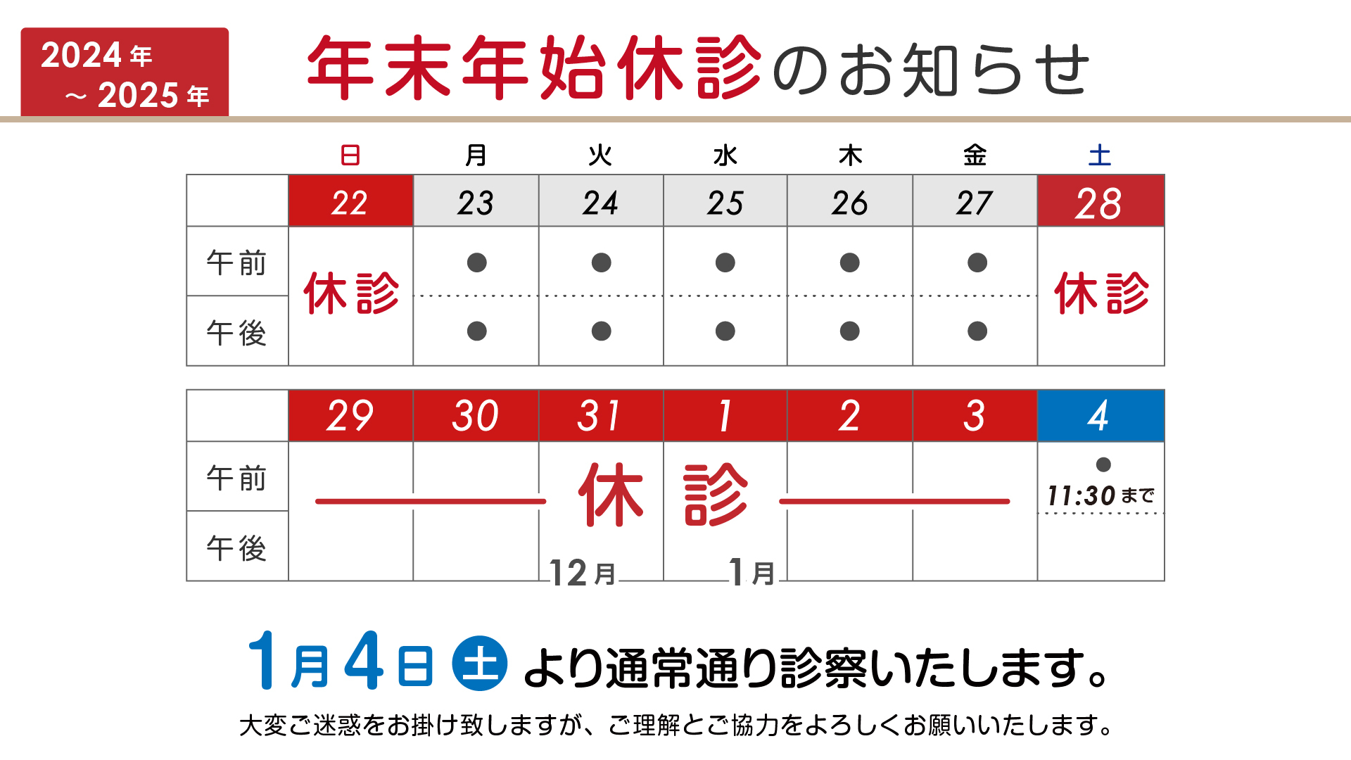 年末年始の休診日