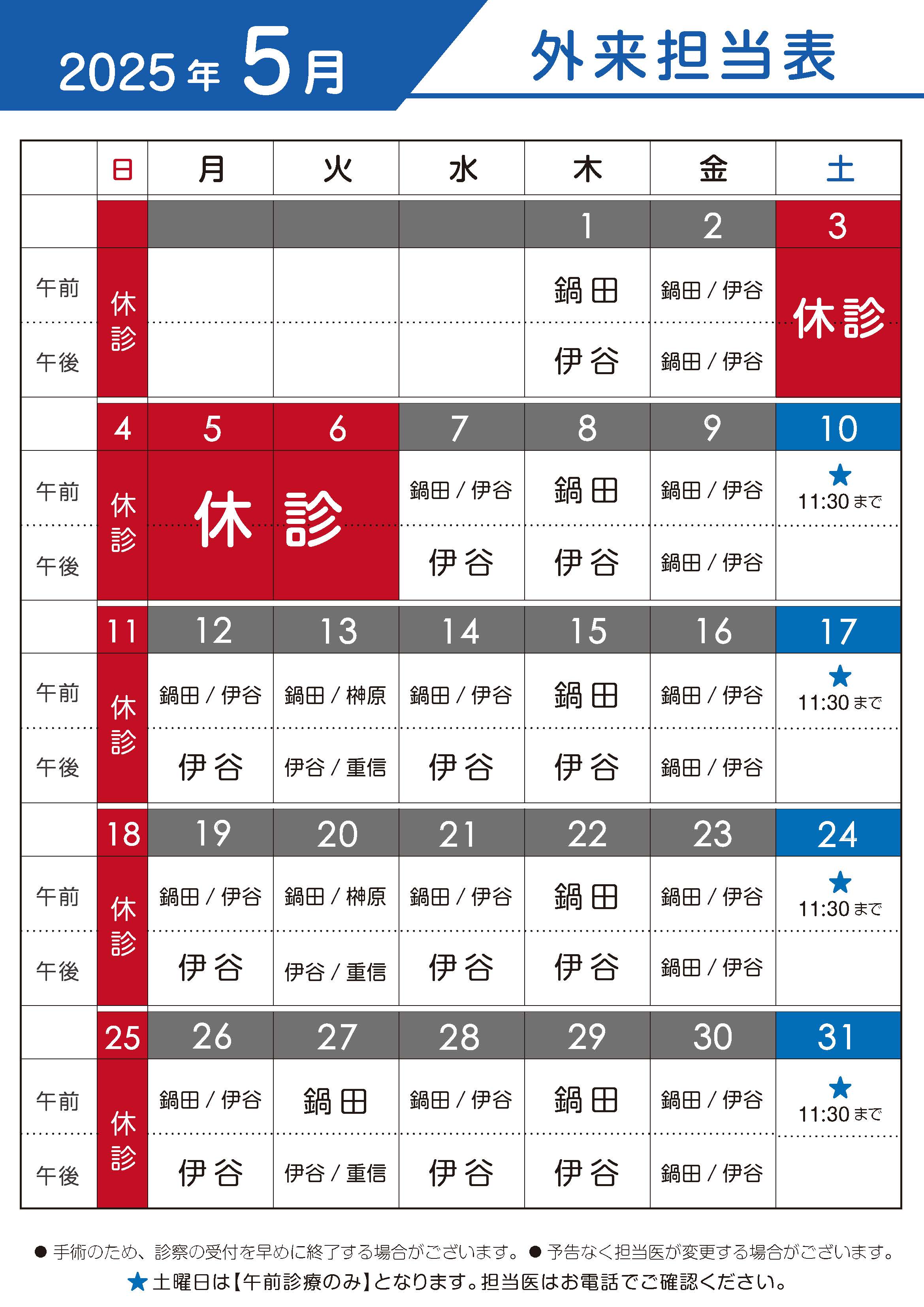 2025年5月　外来担当表