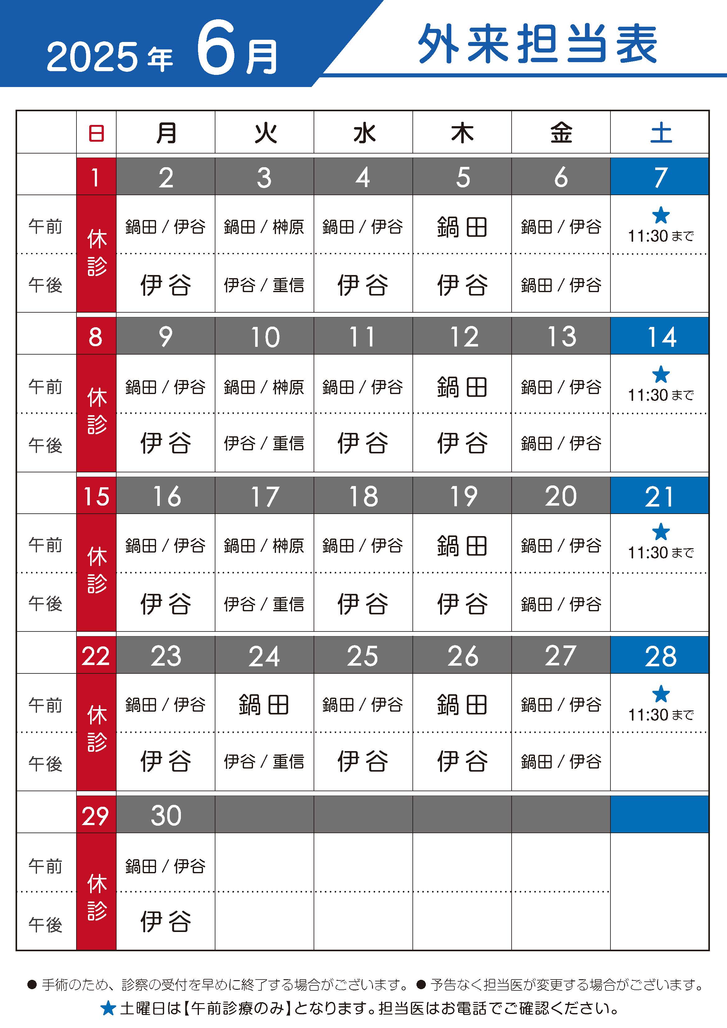 2025年6月　外来担当表