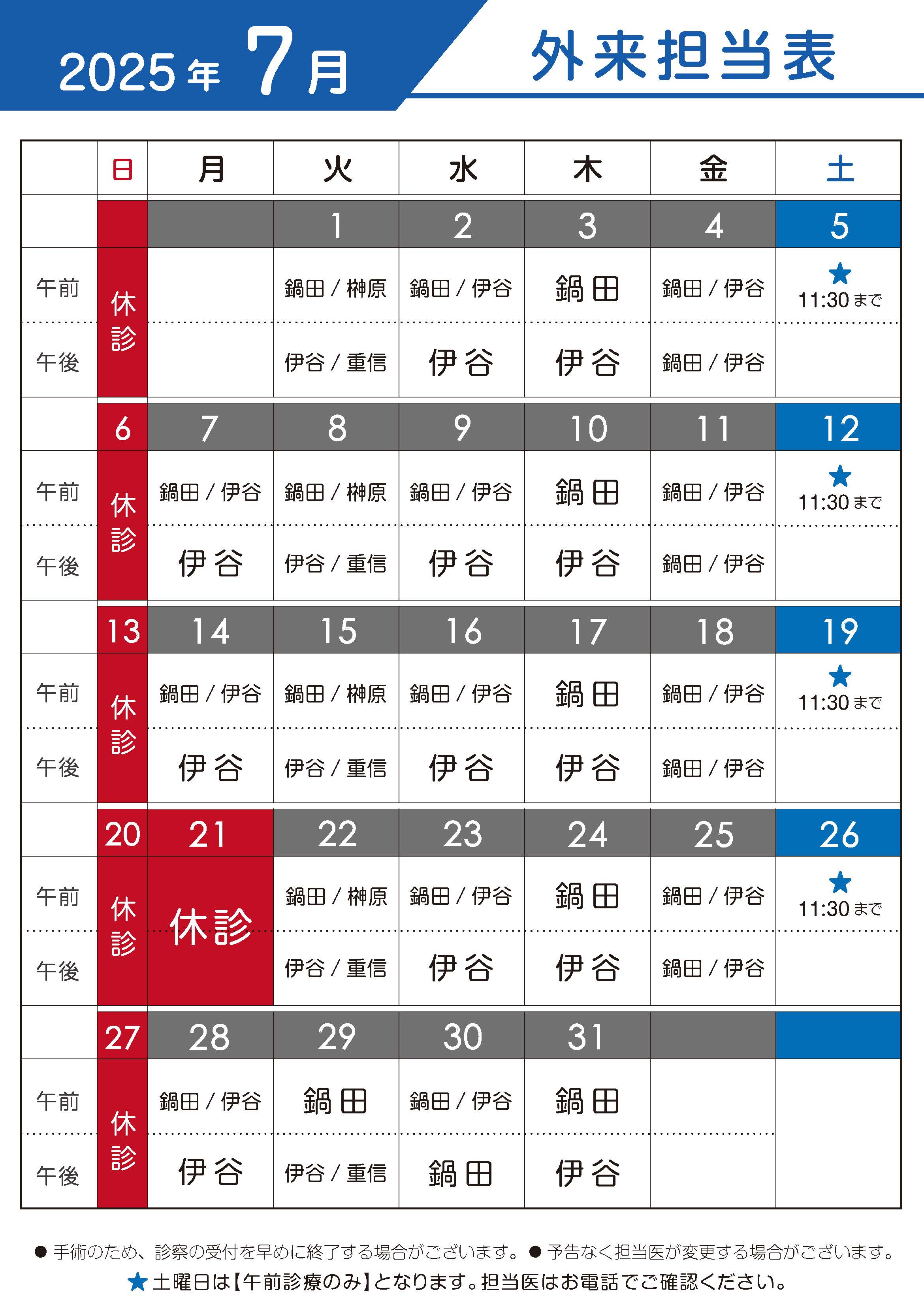 2025年7月 外来担当表