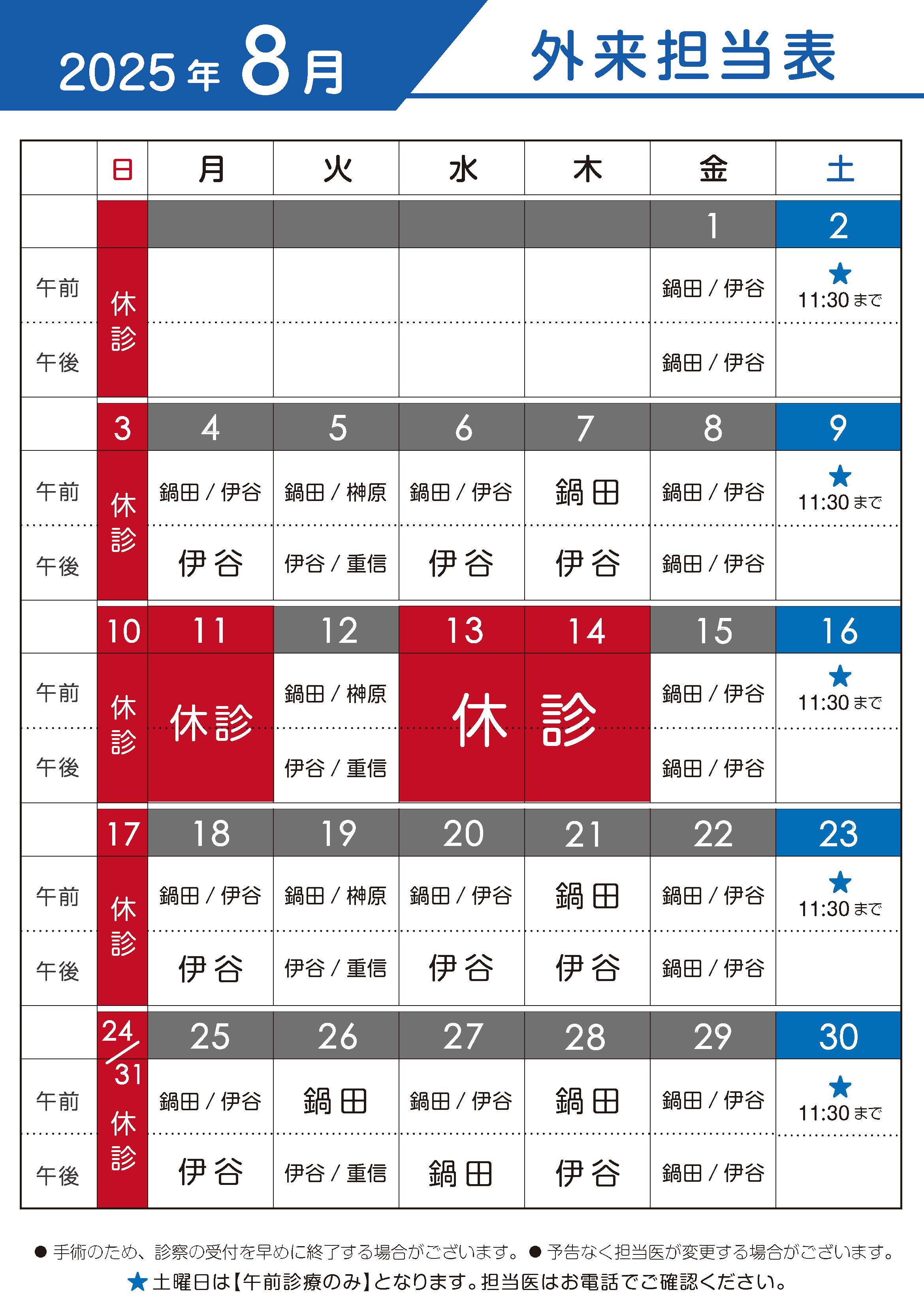 2025年8月 外来担当表