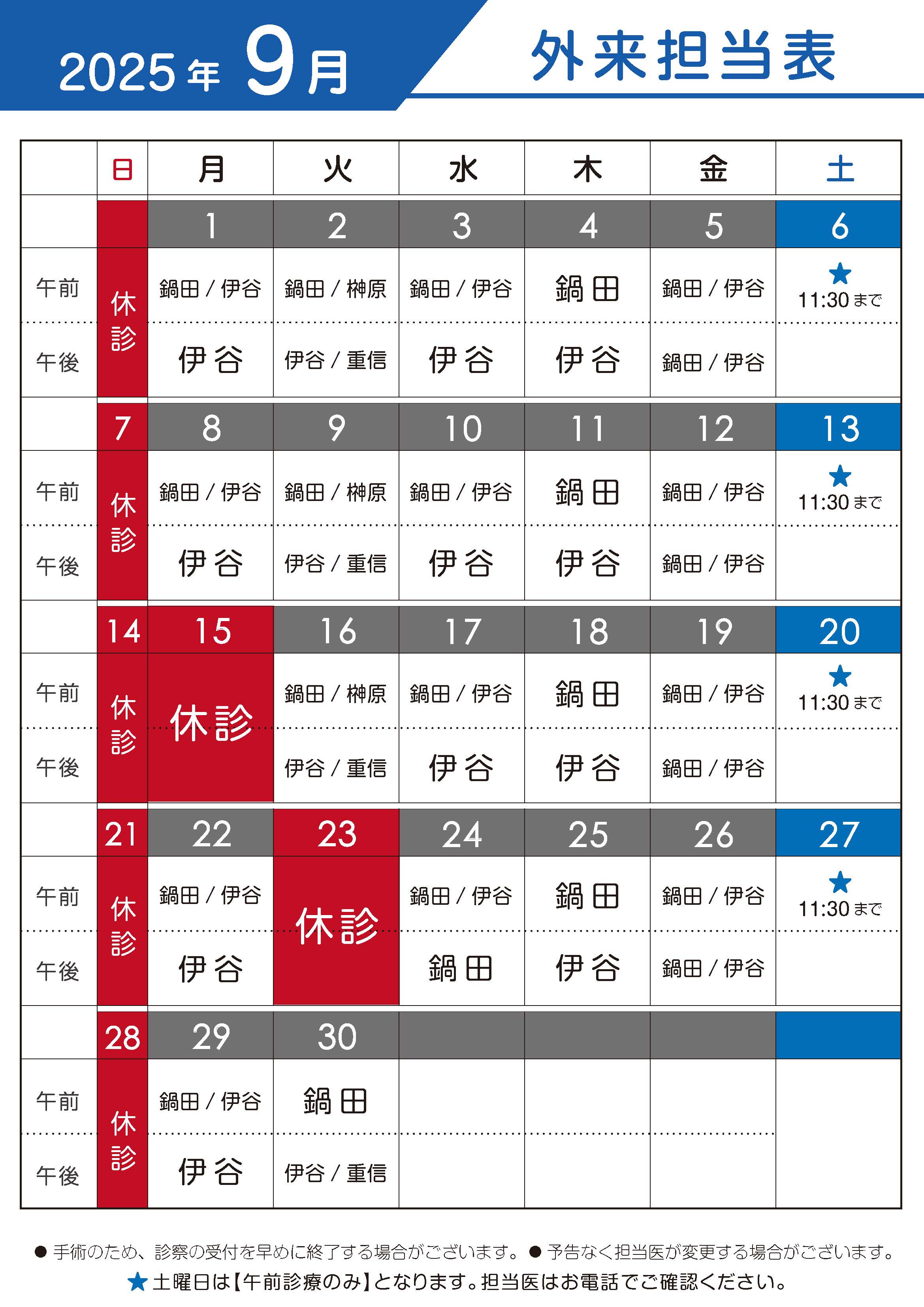 2025年9月 外来担当表