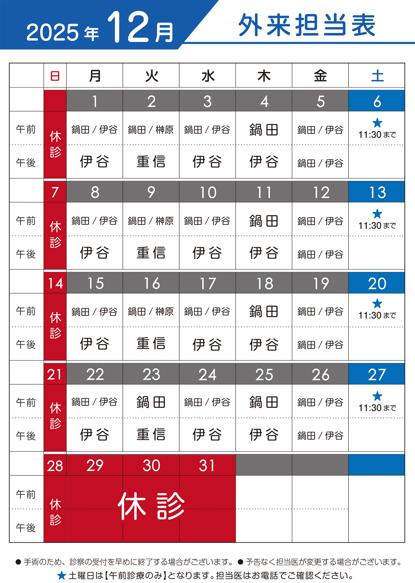 2025年12月 外来担当表