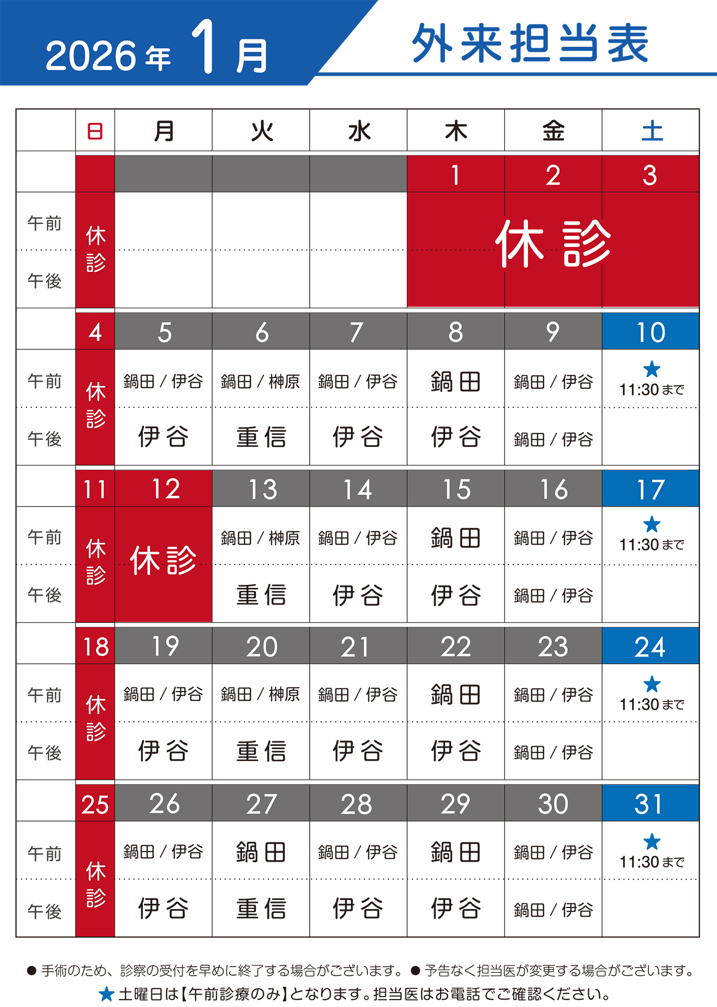 2026年1月 外来担当表